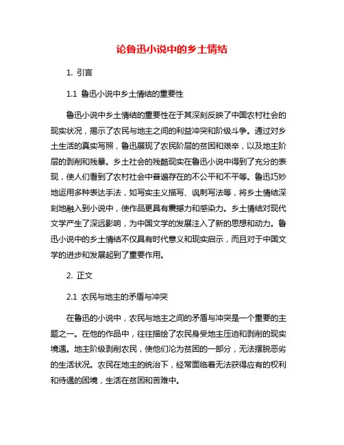 论鲁迅小说中的乡土情结