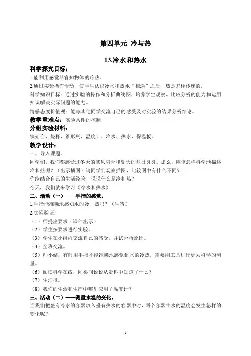 冀教版科学五年级上册13冷水和热水教案-教学设计