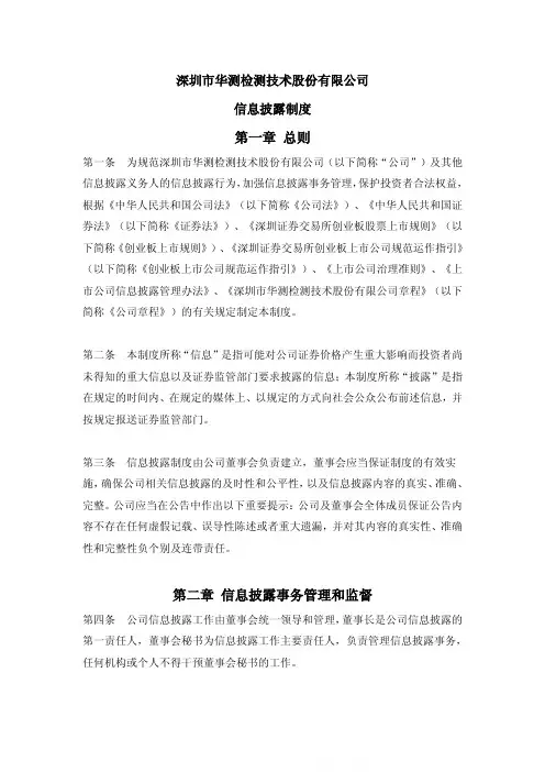 华测检测：信息披露制度(2011年8月)
 2011-08-10