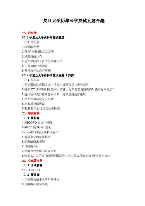复旦大学历年医学复试真题合集
