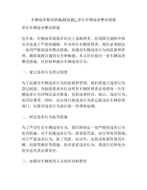 车辆违章整改措施(精选篇)_单位车辆违章整改措施