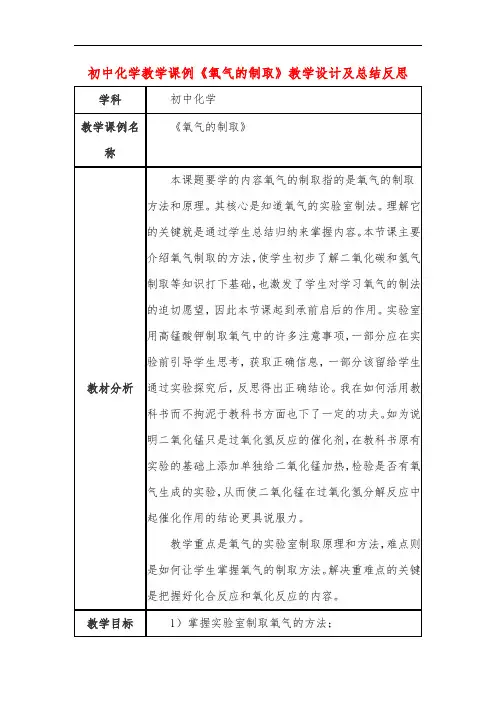 初中化学教学课例《氧气的制取》课程思政核心素养教学设计及总结反思