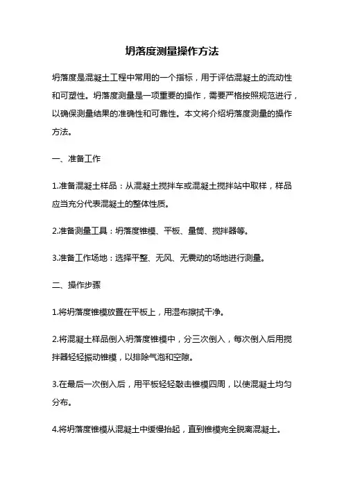 坍落度测量操作方法