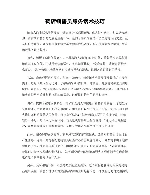 药店销售员服务话术技巧