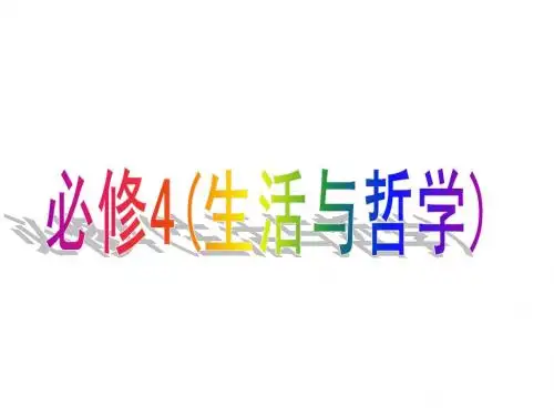复习课第二单元、探索世界与追求真理(第一课)