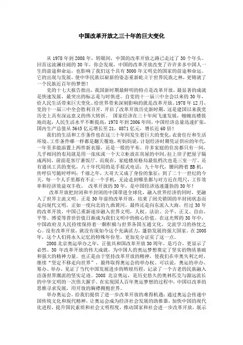 中国改革开放之三十年的巨大变化