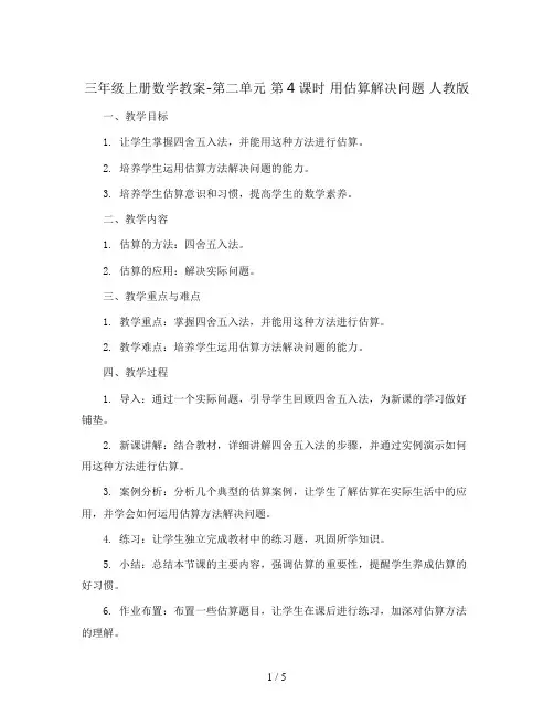 三年级上册数学教案-第二单元 第4课时 用估算解决问题 人教版