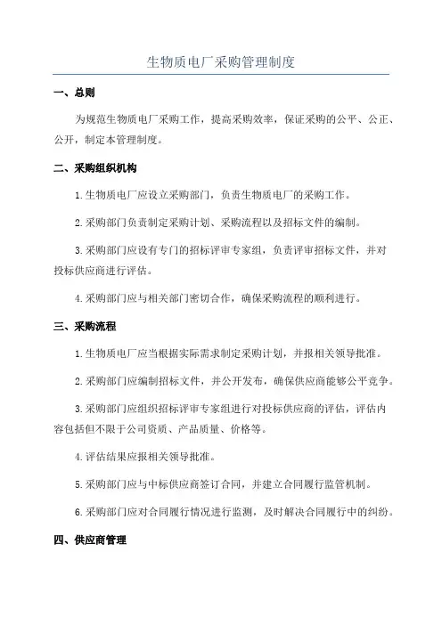 生物质电厂采购管理制度