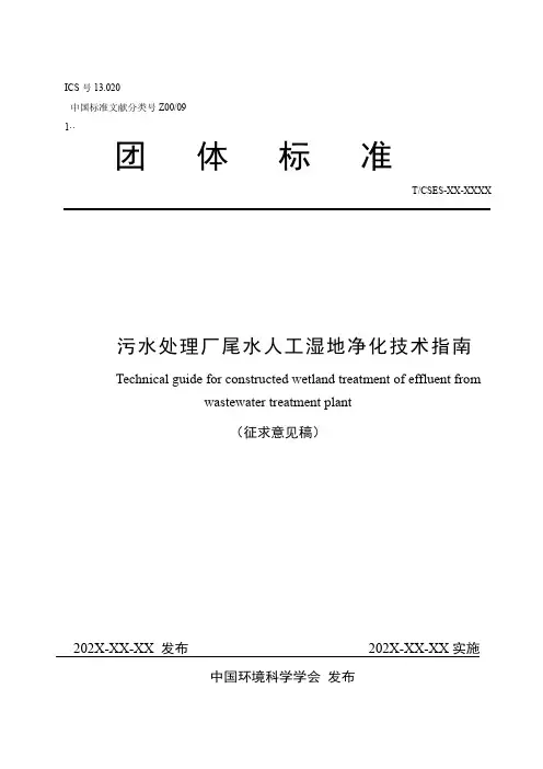 污水处理厂尾水人工湿地净化技术指南说明书