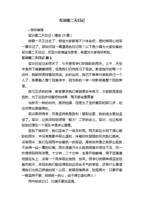军训第二天日记