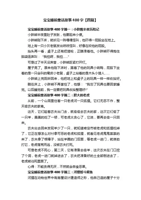 宝宝睡前童话故事400字【四篇】