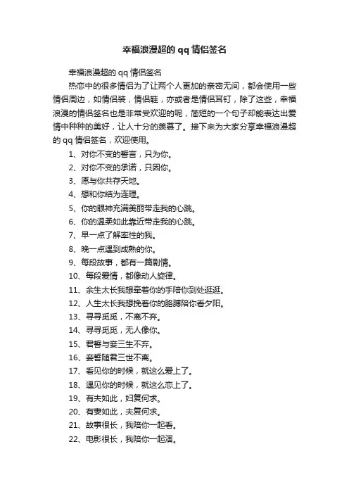幸福浪漫超的qq情侣签名