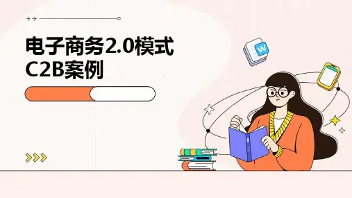 电子商务2.0模式：c2b案例