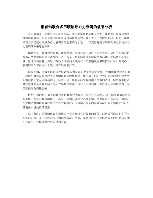 硝普钠联合多巴胺治疗心力衰竭的效果分析