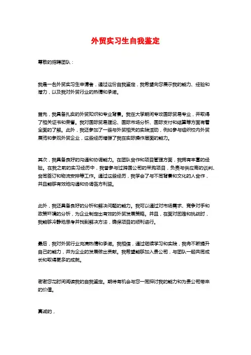 外贸实习生自我鉴定