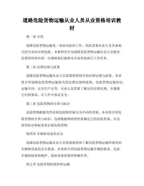道路危险货物运输从业人员从业资格培训教材