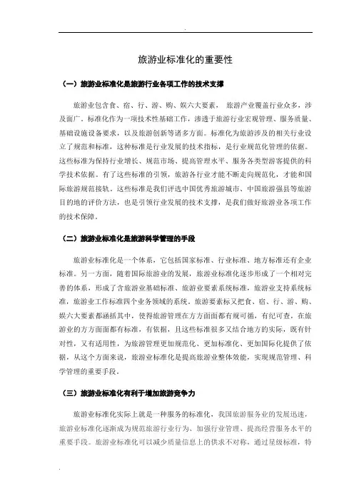 旅游业标准化的重要性