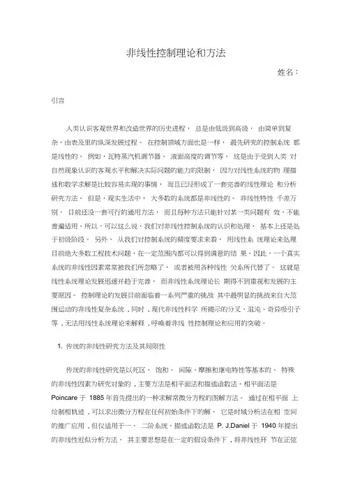 非线性控制理论和方法