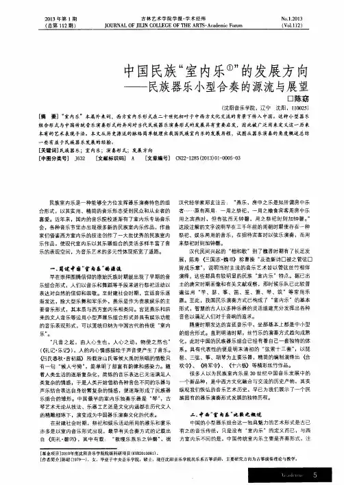 中国民族“室内乐”的发展方向——民族器乐小型合奏的源流与展望