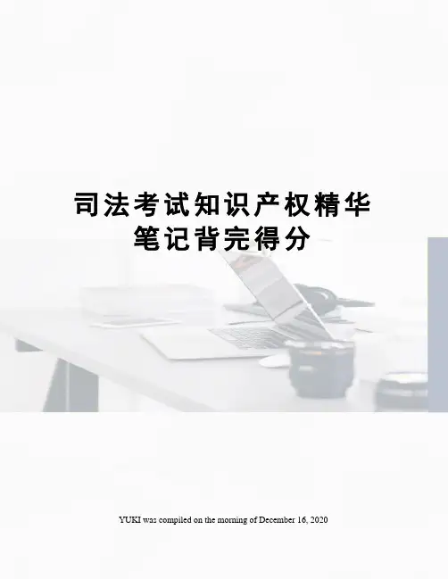 司法考试知识产权精华笔记背完得分