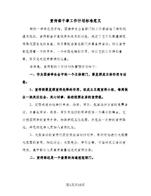宣传部干事工作计划标准范文(4篇)