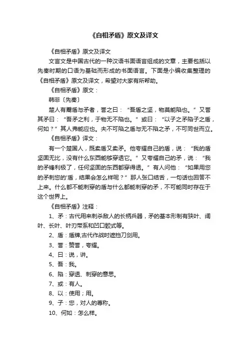 《自相矛盾》原文及译文