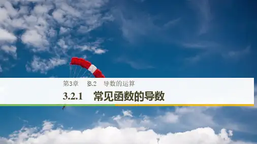 第3章 3.2.1常见函数的导数