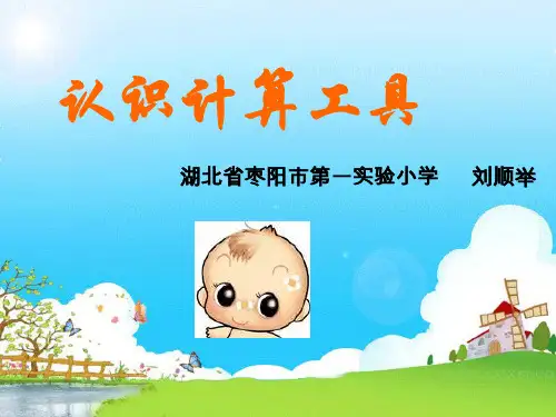 四年级【上】数学- 计算工具的认识人教新课标-优秀课件 (34张)