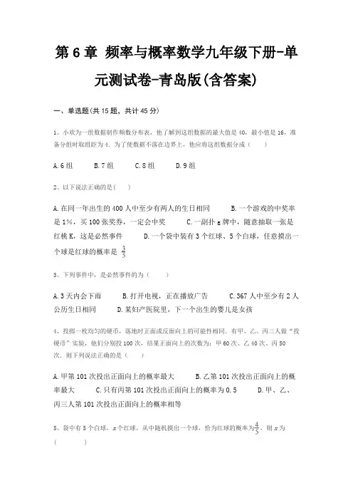 第6章 频率与概率数学九年级下册-单元测试卷-青岛版(含答案)