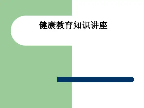 健康教育知识讲座ppt课件