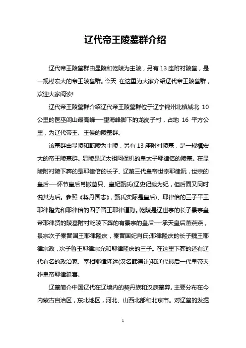 辽代帝王陵墓群介绍