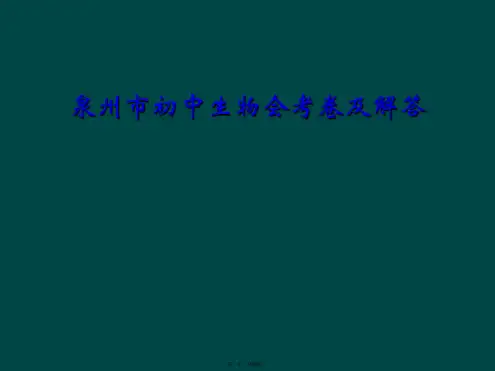泉州市初中生物会考卷及解答