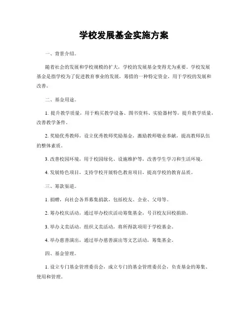 学校发展基金实施方案