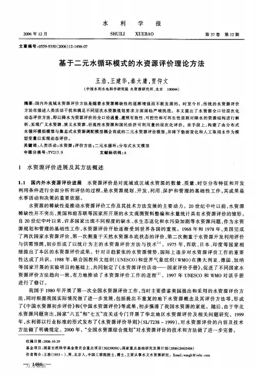 基于二元水循环模式的水资源评价理论方法
