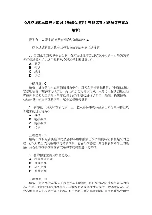 心理咨询师三级理论知识(基础心理学)模拟试卷5(题后含答案及解析)