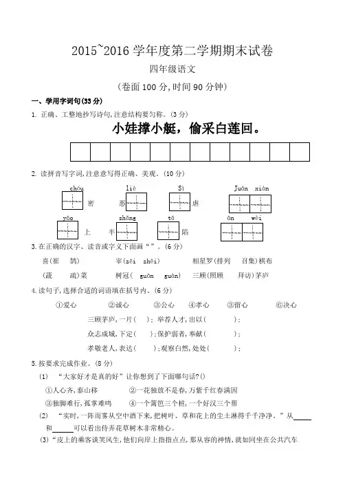 四年级语文2015~2016学年度第二学期期末试卷