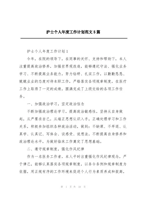护士个人年度工作计划范文5篇