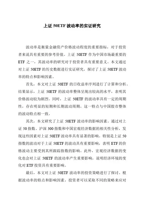 上证50ETF波动率的实证研究