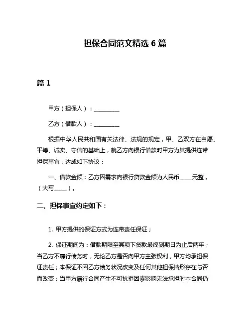 担保合同范文精选6篇