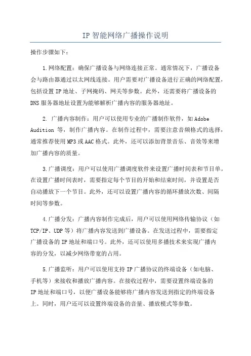 IP智能网络广播操作说明