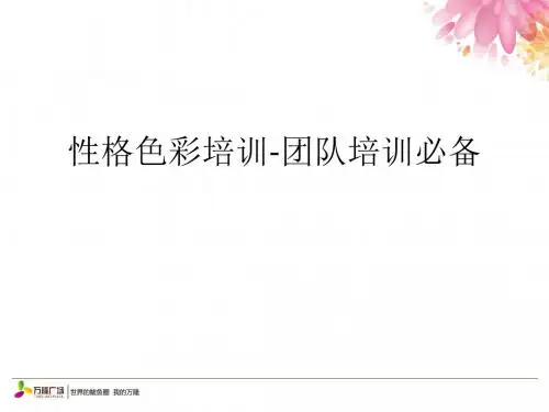 性格色彩培训-团队培训必备.ppt