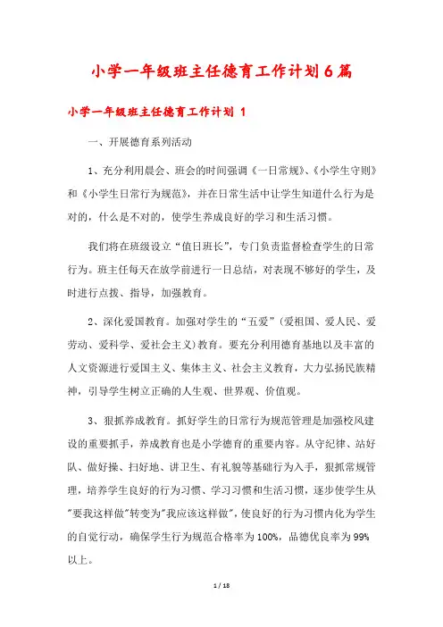 小学一年级班主任德育工作计划6篇