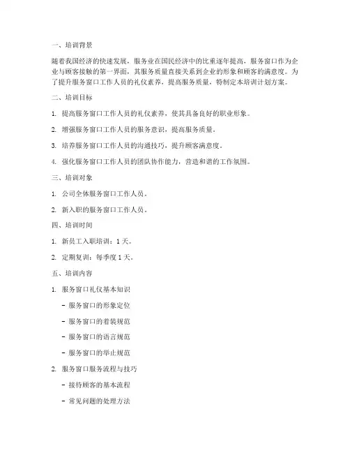 服务窗口礼仪培训计划方案
