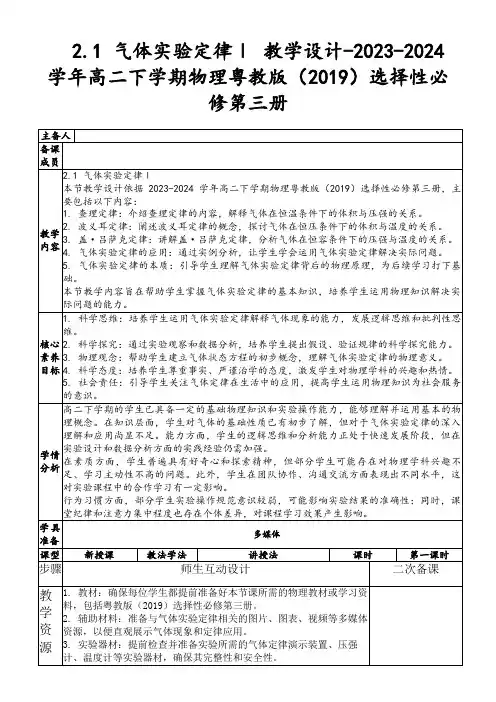 2.1气体实验定律Ⅰ教学设计-2023-2024学年高二下学期物理粤教版(2019)选择性必修第三册