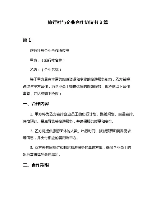 旅行社与企业合作协议书3篇