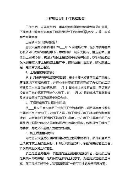 工程项目设计工作总结报告