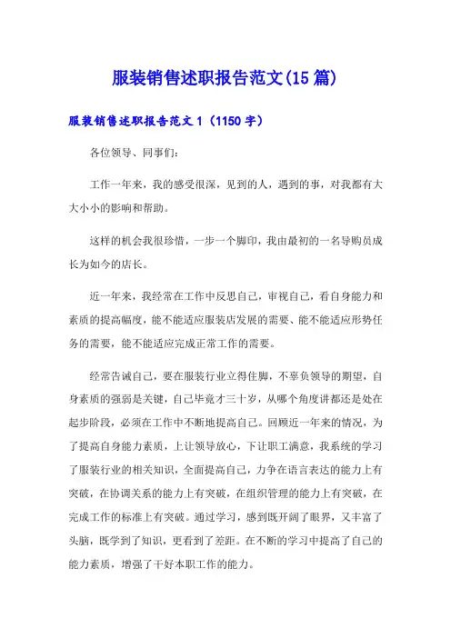 服装销售述职报告范文(15篇)