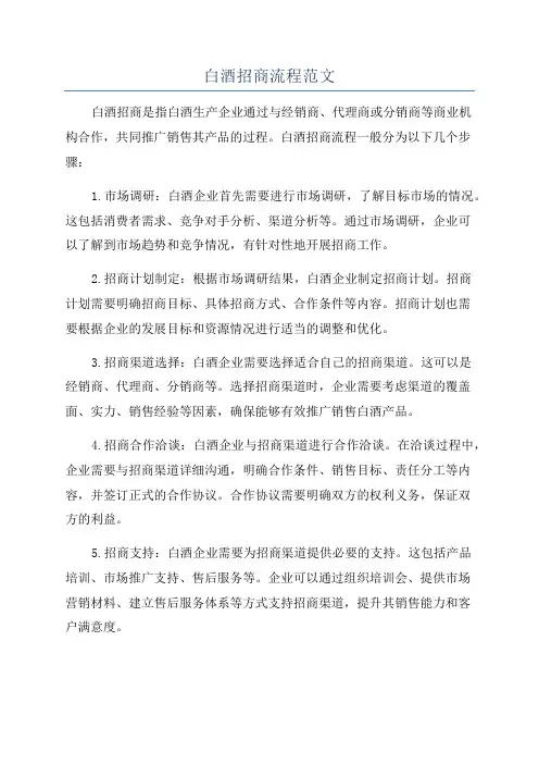 白酒招商流程范文