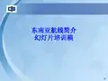东南亚航线简介幻灯片培训稿