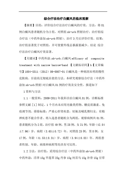 综合疗法治疗白癜风论文